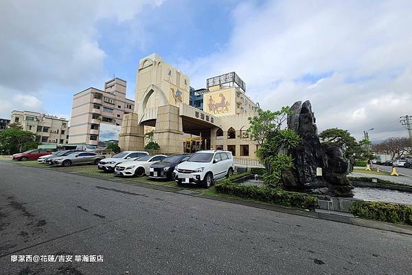 【花蓮/吉安】華瀚飯店