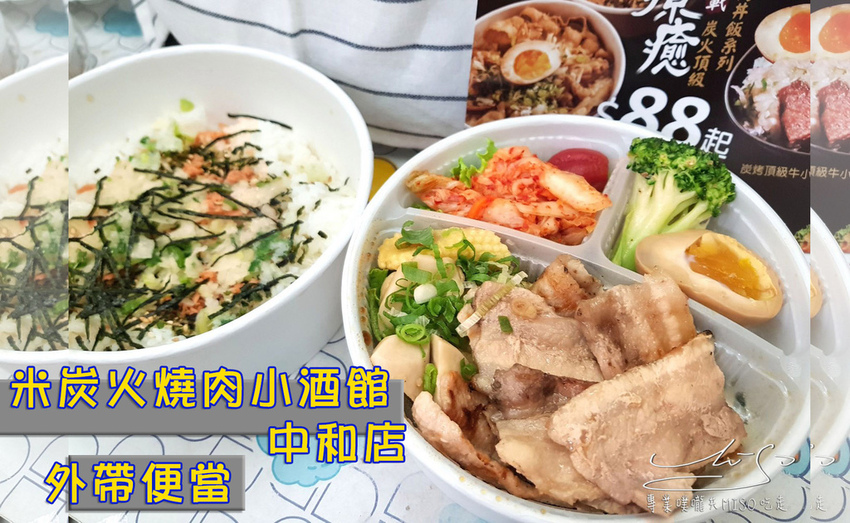 米炭火燒肉小酒館中和店 專業噗嚨共MISO吃走 coverphoto.jpg