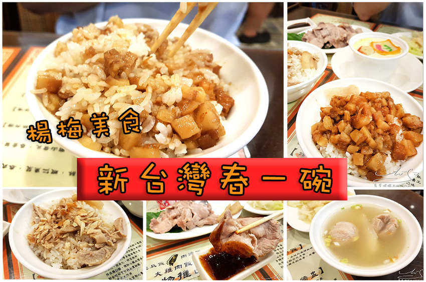 新台灣春一碗 楊梅美食 專業噗嚨共MISO吃走 coverphoto.jpg