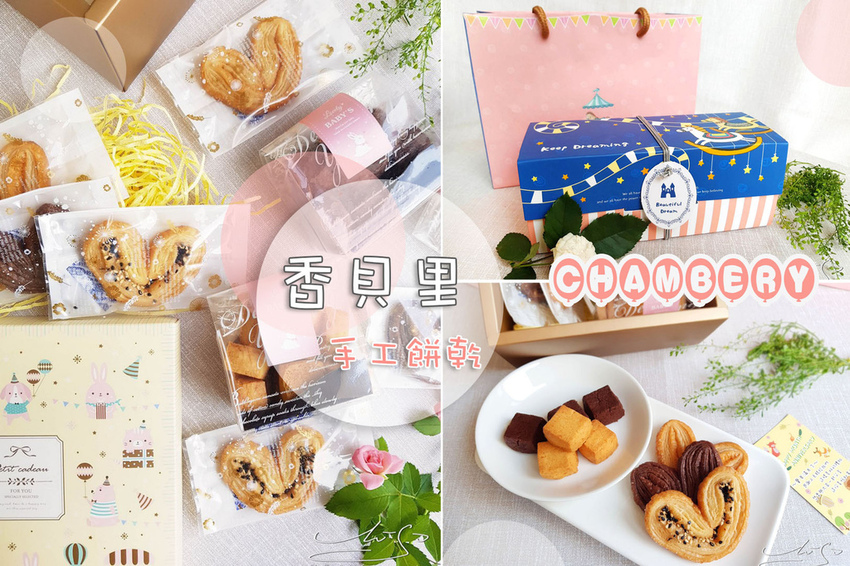 Chambery 香貝里  彌月禮盒推薦 團購美食 專業噗嚨共MISO吃走 coverphoto.jpg