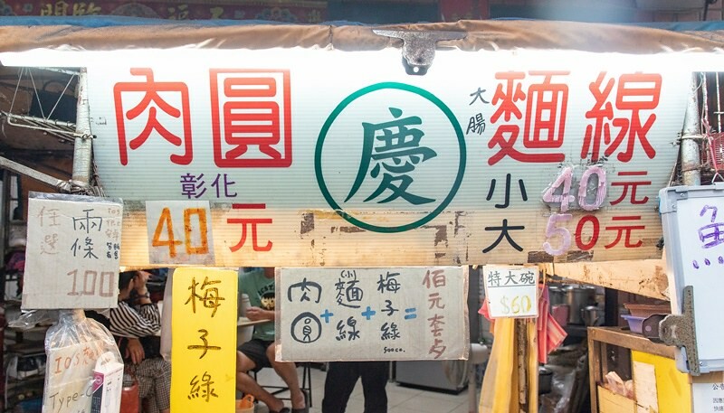 【板橋區美食里-埔墘的味道之十一】馬路慶肉圓麵線.四十年三輪車老攤.萬華.板橋人記憶中叫沿街叫賣的麵線肉