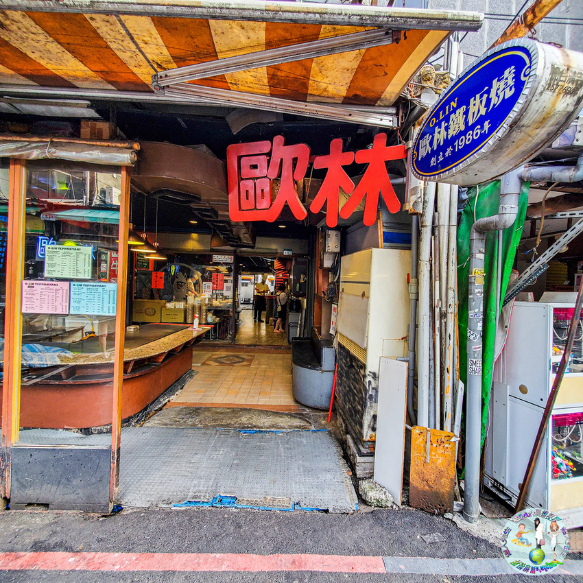 (2021年)歐林鐵板燒(台北松山饒河街夜市美食))_004.jpg (2021年)歐林鐵板燒(台北松山饒河街夜市美食))_004.jpg