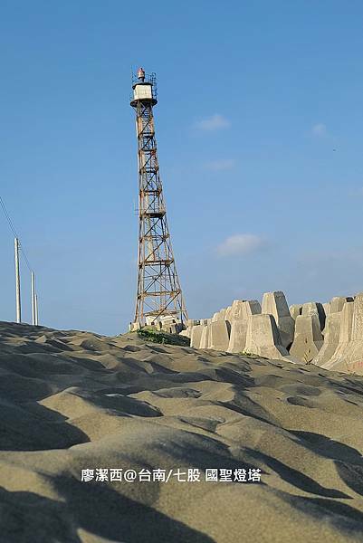 【台南/七股】國聖燈塔