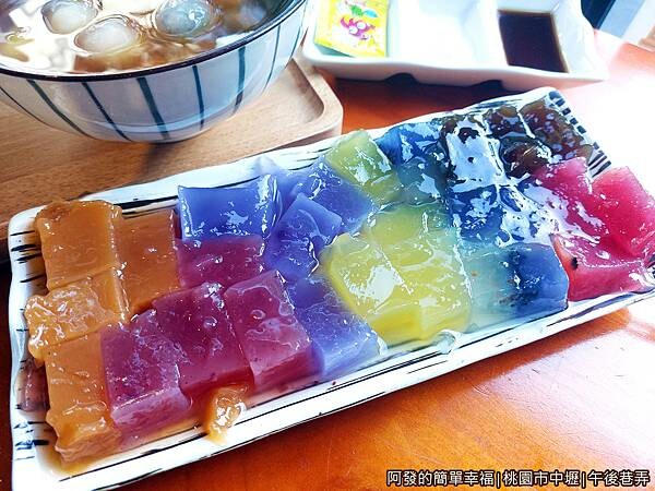 午後巷弄10-彩虹粉粿拼盤.jpg 午後巷弄10-彩虹粉粿拼盤.jpg