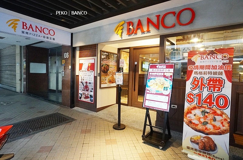 松江南京美食.BANCO.拿波里披薩.BANCO窯烤披薩.窯烤披薩.BANCO菜單.BANCO分店.