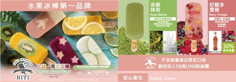 BITI.比禔果泥雪條.鮮果冰棒.水果冰棒.淡水美食.水果冰棒台北.水果冰棒宅配.果泥冰棒.淡水美食. BITI.比禔果泥雪條.鮮果冰棒.水果冰棒.淡水美食.水果冰棒台北.水果冰棒宅配.果泥冰棒.淡水美食.