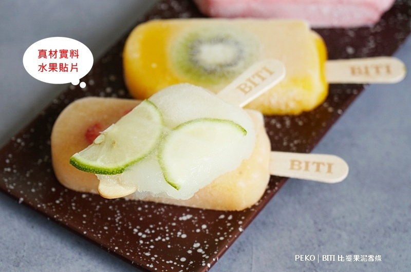 BITI.比禔果泥雪條.鮮果冰棒.水果冰棒.淡水美食.水果冰棒台北.水果冰棒宅配.果泥冰棒.淡水美食. BITI.比禔果泥雪條.鮮果冰棒.水果冰棒.淡水美食.水果冰棒台北.水果冰棒宅配.果泥冰棒.淡水美食.