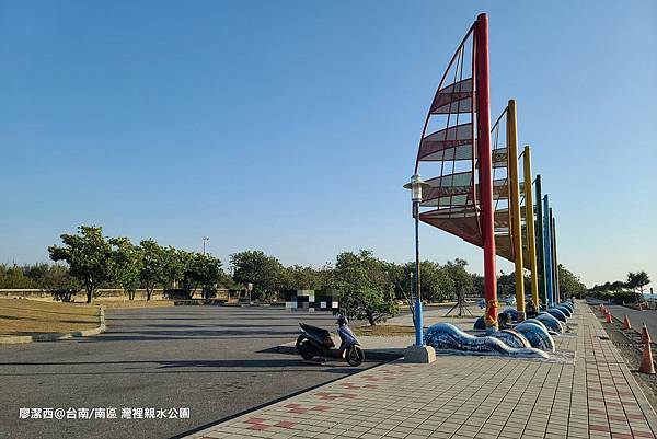 【台南/南區】灣裡親水公園 【台南/南區】灣裡親水公園