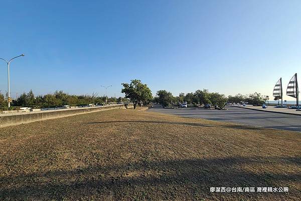 【台南/南區】灣裡親水公園 【台南/南區】灣裡親水公園