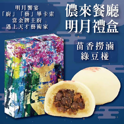 2021全家嚴選中秋月餅推薦─【黃景龍X羅得嘉】儂來餐廳明月禮盒&苗香撈滷綠豆椪