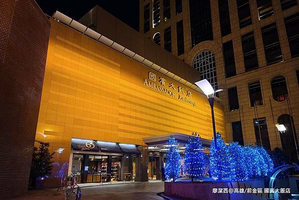 【高雄/前金區】國賓大飯店 【高雄/前金區】國賓大飯店