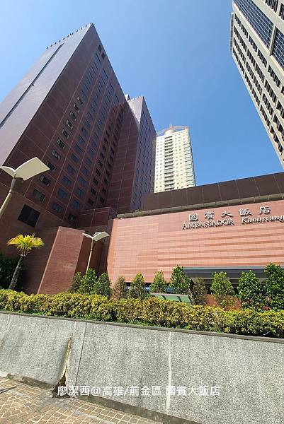 【高雄/前金區】國賓大飯店 【高雄/前金區】國賓大飯店