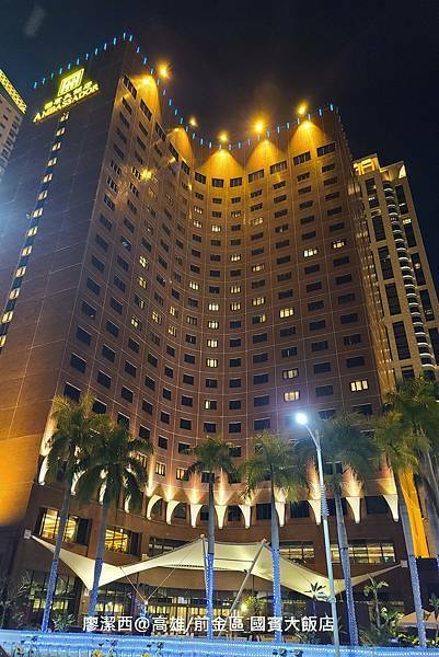 【高雄/前金區】國賓大飯店 【高雄/前金區】國賓大飯店