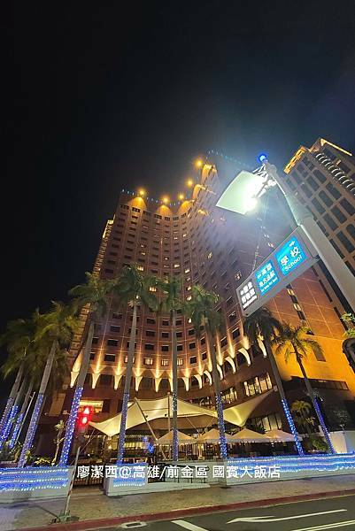 【高雄/前金區】國賓大飯店 【高雄/前金區】國賓大飯店