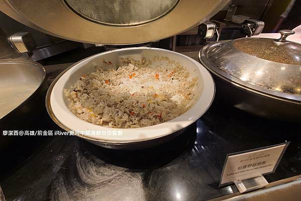 【高雄/前金區】國賓大飯店iRiver 愛河牛排海鮮自助餐廳 【高雄/前金區】國賓大飯店iRiver 愛河牛排海鮮自助餐廳