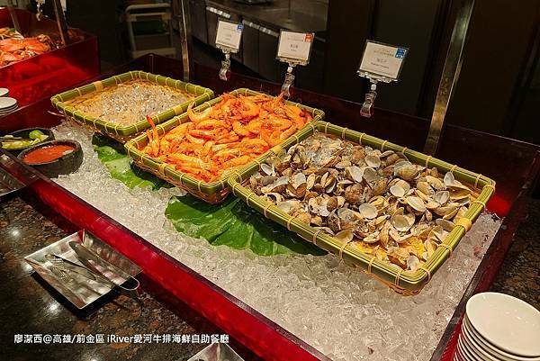 【高雄/前金區】國賓大飯店iRiver 愛河牛排海鮮自助餐廳 【高雄/前金區】國賓大飯店iRiver 愛河牛排海鮮自助餐廳