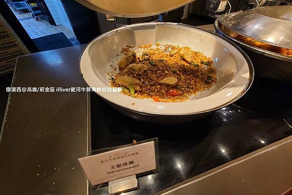 【高雄/前金區】國賓大飯店iRiver 愛河牛排海鮮自助餐廳 【高雄/前金區】國賓大飯店iRiver 愛河牛排海鮮自助餐廳