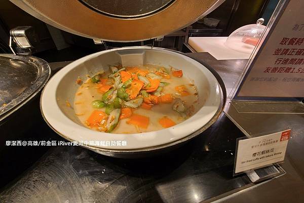 【高雄/前金區】國賓大飯店iRiver 愛河牛排海鮮自助餐廳 【高雄/前金區】國賓大飯店iRiver 愛河牛排海鮮自助餐廳