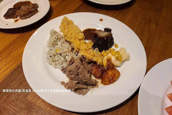 【高雄/前金區】國賓大飯店iRiver 愛河牛排海鮮自助餐廳 【高雄/前金區】國賓大飯店iRiver 愛河牛排海鮮自助餐廳
