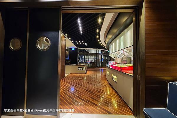【高雄/前金區】國賓大飯店iRiver 愛河牛排海鮮自助餐廳 【高雄/前金區】國賓大飯店iRiver 愛河牛排海鮮自助餐廳