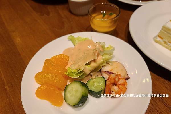 【高雄/前金區】國賓大飯店iRiver 愛河牛排海鮮自助餐廳 【高雄/前金區】國賓大飯店iRiver 愛河牛排海鮮自助餐廳