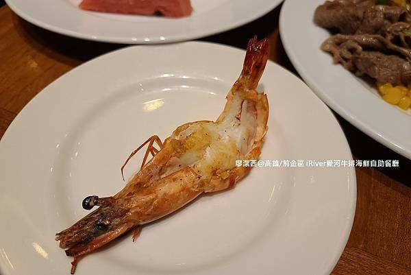 【高雄/前金區】國賓大飯店iRiver 愛河牛排海鮮自助餐廳 【高雄/前金區】國賓大飯店iRiver 愛河牛排海鮮自助餐廳