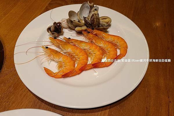 【高雄/前金區】國賓大飯店iRiver 愛河牛排海鮮自助餐廳 【高雄/前金區】國賓大飯店iRiver 愛河牛排海鮮自助餐廳