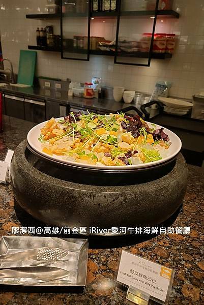 【高雄/前金區】國賓大飯店iRiver 愛河牛排海鮮自助餐廳 【高雄/前金區】國賓大飯店iRiver 愛河牛排海鮮自助餐廳