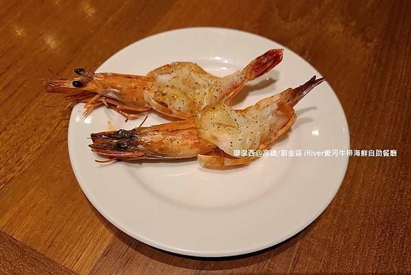 【高雄/前金區】國賓大飯店iRiver 愛河牛排海鮮自助餐廳 【高雄/前金區】國賓大飯店iRiver 愛河牛排海鮮自助餐廳