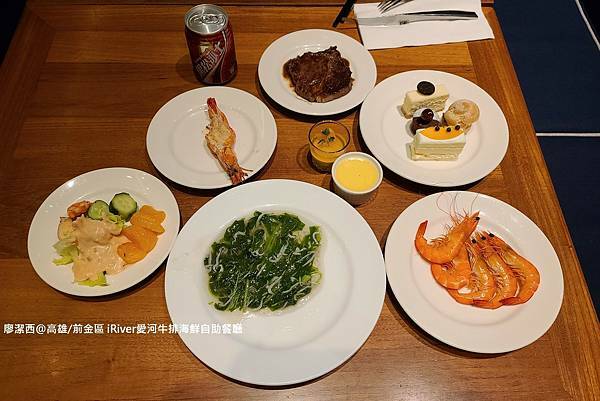 【高雄/前金區】國賓大飯店iRiver 愛河牛排海鮮自助餐廳 【高雄/前金區】國賓大飯店iRiver 愛河牛排海鮮自助餐廳