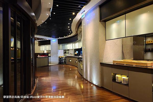 【高雄/前金區】國賓大飯店iRiver 愛河牛排海鮮自助餐廳 【高雄/前金區】國賓大飯店iRiver 愛河牛排海鮮自助餐廳