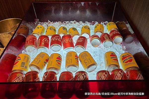 【高雄/前金區】國賓大飯店iRiver 愛河牛排海鮮自助餐廳 【高雄/前金區】國賓大飯店iRiver 愛河牛排海鮮自助餐廳