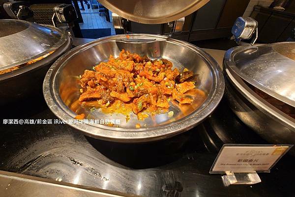 【高雄/前金區】國賓大飯店iRiver 愛河牛排海鮮自助餐廳 【高雄/前金區】國賓大飯店iRiver 愛河牛排海鮮自助餐廳