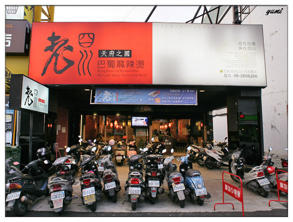 老四川巴蜀麻辣燙(台南店):【台南食記】鍋底吃到飽♥越麻越好吃@老四川巴蜀麻辣燙/台南店 老四川巴蜀麻辣燙(台南店):【台南食記】鍋底吃到飽♥越麻越好吃@老四川巴蜀麻辣燙/台南店