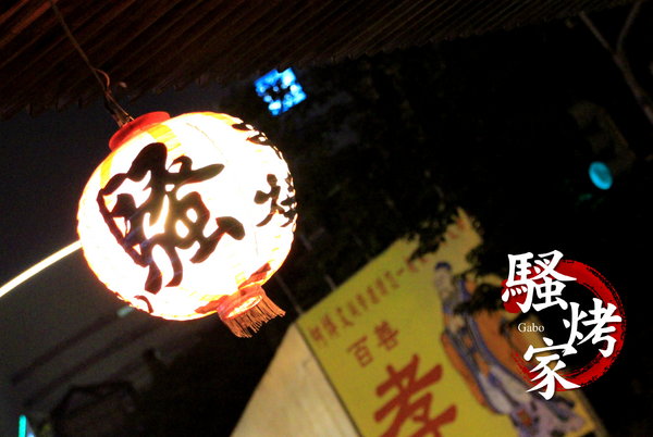 騷烤家(前鋒總店)：【台南||東區】油條也能『烤』來吃！堅持炭火＆鹽烤──府城騷烤家！