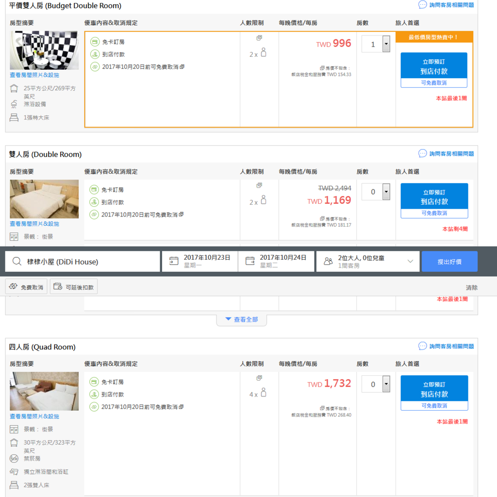 Screenshot-2017-10-13 台南市棣棣小屋 (DiDi House)線上訂房|Agoda com