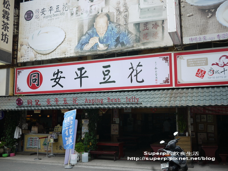 [南台灣食記]台南小吃二連發之阿憨鹹粥和安平豆花