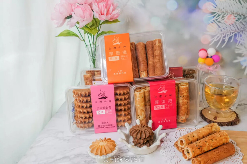 台中必買伴手禮推薦！超人氣團購美食 台灣女神厚蛋捲 健康無添加美味厚蛋捲、酥鬆脆口低糖法國奶油曲奇餅 大甲名產 - 艾莉絲愛旅行