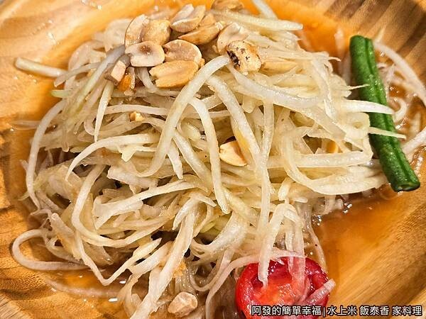 水上米泰式料理11-宋丹青木瓜絲.jpg