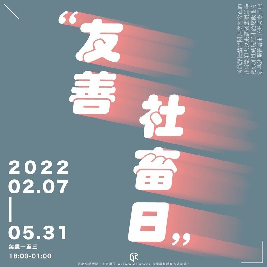 台北大安—浪苑 Garden of Rover｜座落東區三角窗 客製一晚專屬於你的微醺｜忠孝敦化站、統領百貨