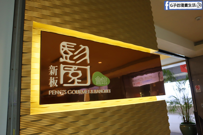 婚宴試菜.WEDDINGS新娘物語.彭園新板館.新北婚宴.新北婚宴場地.新北喜宴菜色