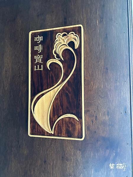 【台北】珈琲 寶山|氣氛滿點懷舊系咖啡廳,大人味的提拉米蘇|