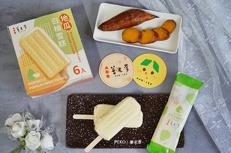 地瓜甜點.蕃老爹.蕃老爹蛋糕.蕃老爹地瓜酥.地瓜蛋糕.地瓜冰棒.地瓜雪糕.花博美食.濱江街美食.2021中秋禮盒.