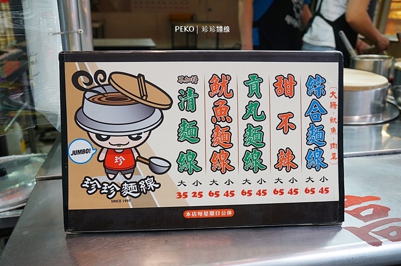 珍珍麵線.板橋麵線.板橋美食.裕民街夜市.裕民街美食.裕民街夜市必吃.板橋美食.