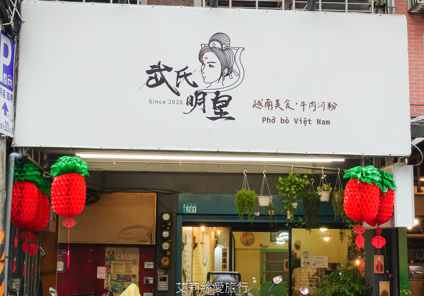 蘆洲最美的越南小吃餐廳 道地越南風味 湯頭濃郁滿足又好吃！