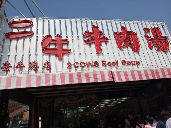 台南寶可夢活動巡禮之一：台南文章牛肉湯