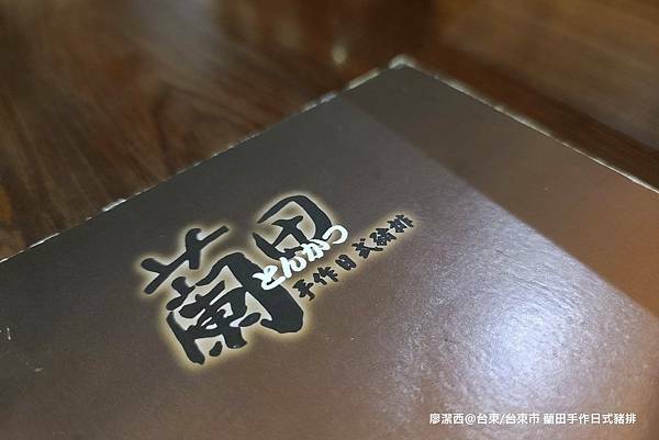 【台東/台東市】蘭田手作日式豬排