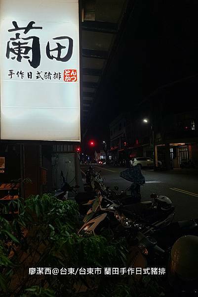 【台東/台東市】蘭田手作日式豬排