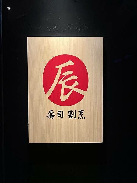 台北美食【辰壽司割烹】期間限定大閘蟹套餐/不用自己動手剝/超濃郁的蟹膏蟹肉握壽司/台北頂級無菜單日本料理/預約制 - 壽司羊 的 美食旅行