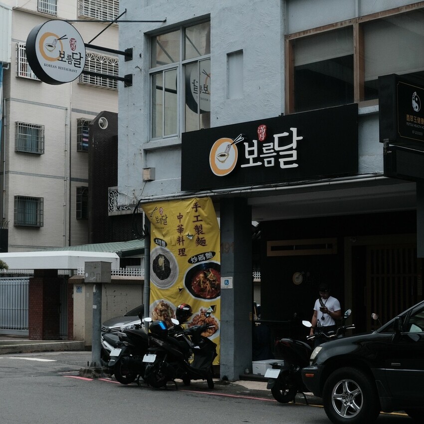 【高雄 新興】韓國歐巴料理滿月보름달 韓式正統炸醬麵和炸雞一次滿足